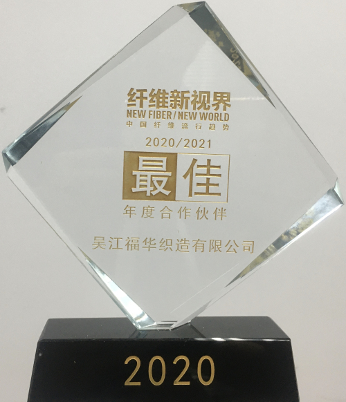 我司当选“中国纤维流行趋势2020/2021最佳年度合作伙伴”