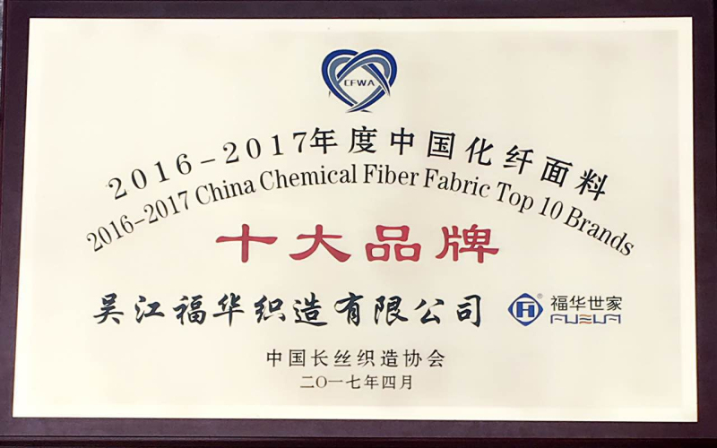 福华世家于中国长丝织造协会二届二次理事会喜获两项荣誉