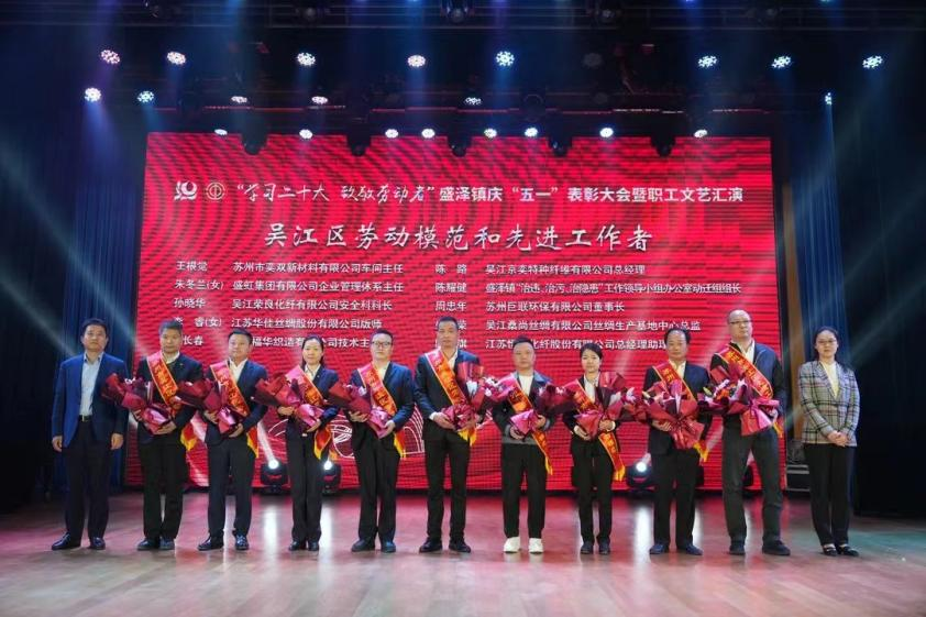 热烈祝贺|福华员工在盛泽镇庆“五一”表彰大会中受到表彰