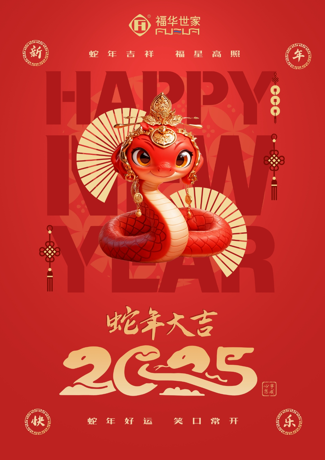 蛇年携福至  万事皆可期