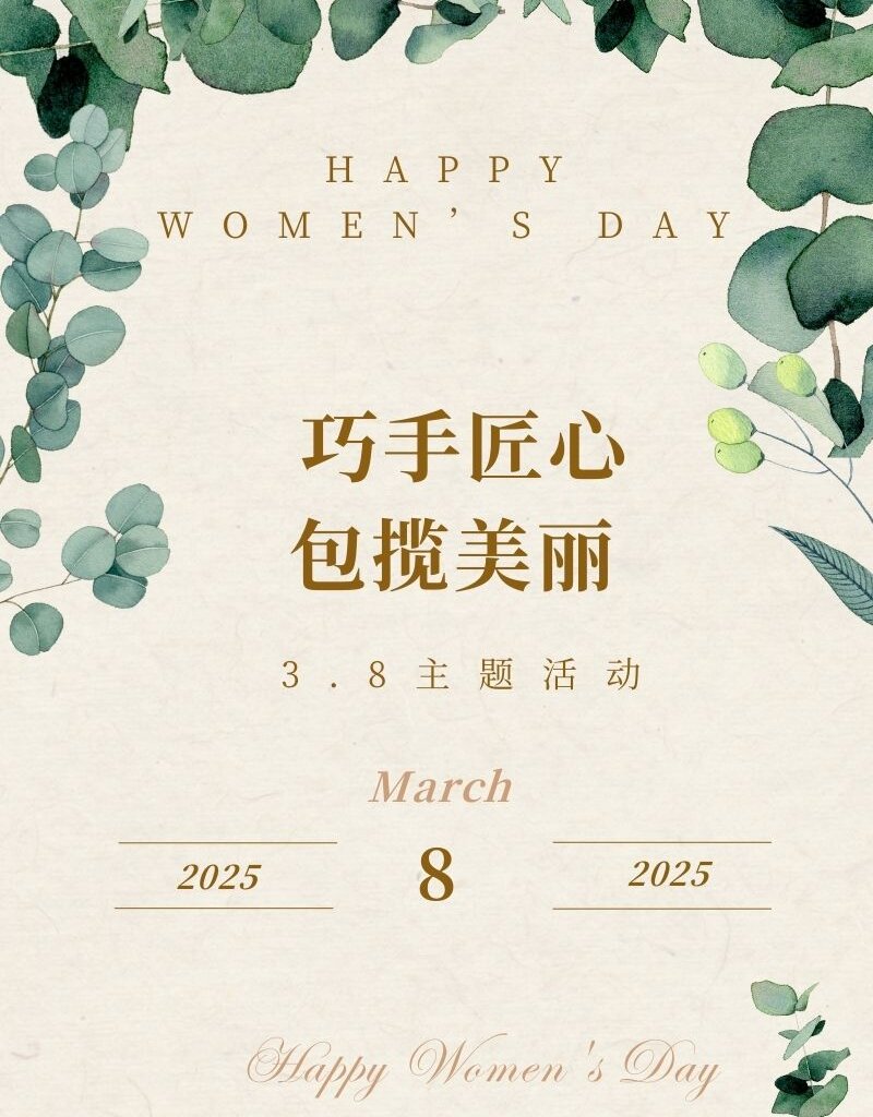 【巧手匠心 包揽美丽】3.8主题活动