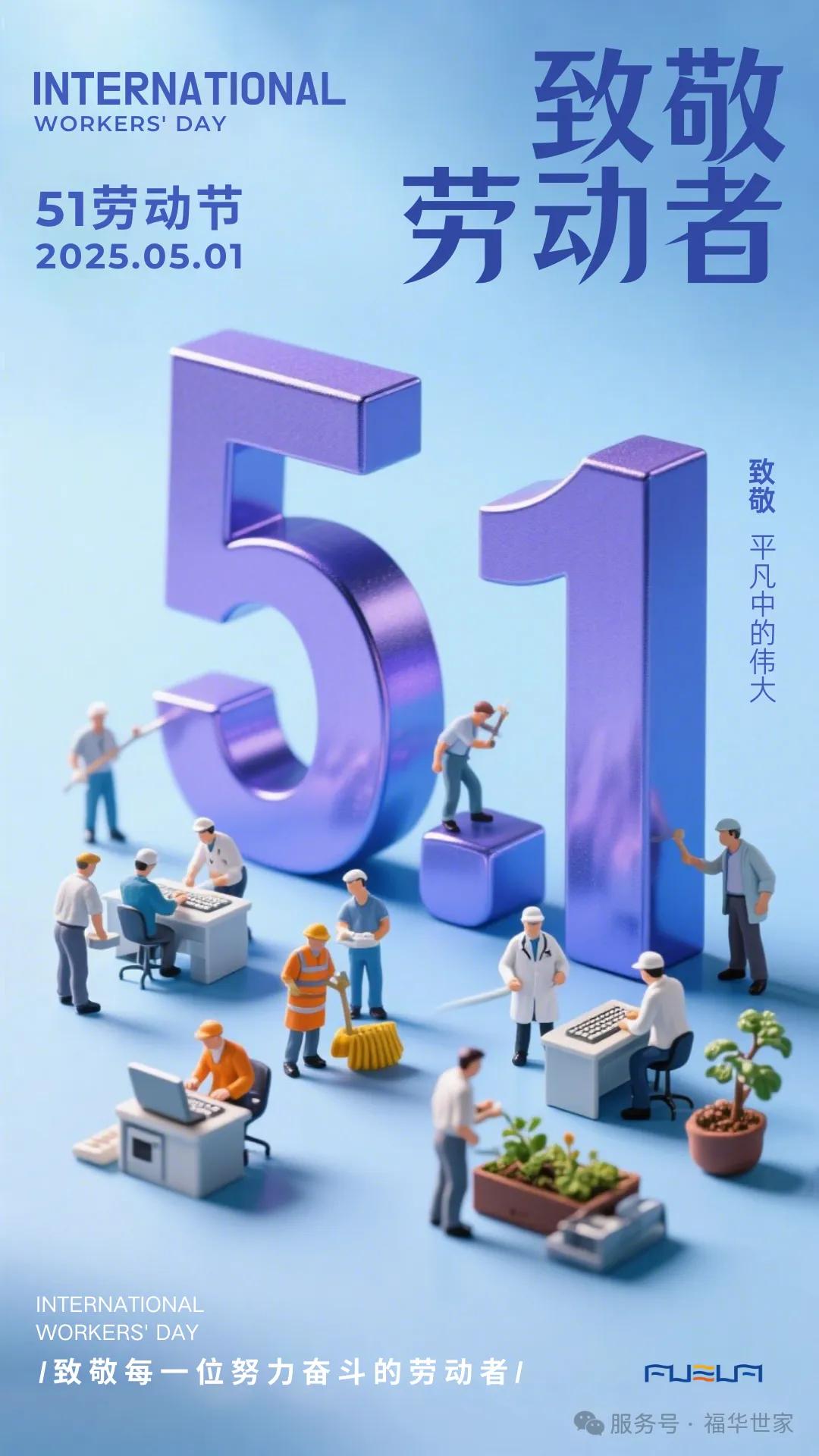 【5.1】致敬劳动者