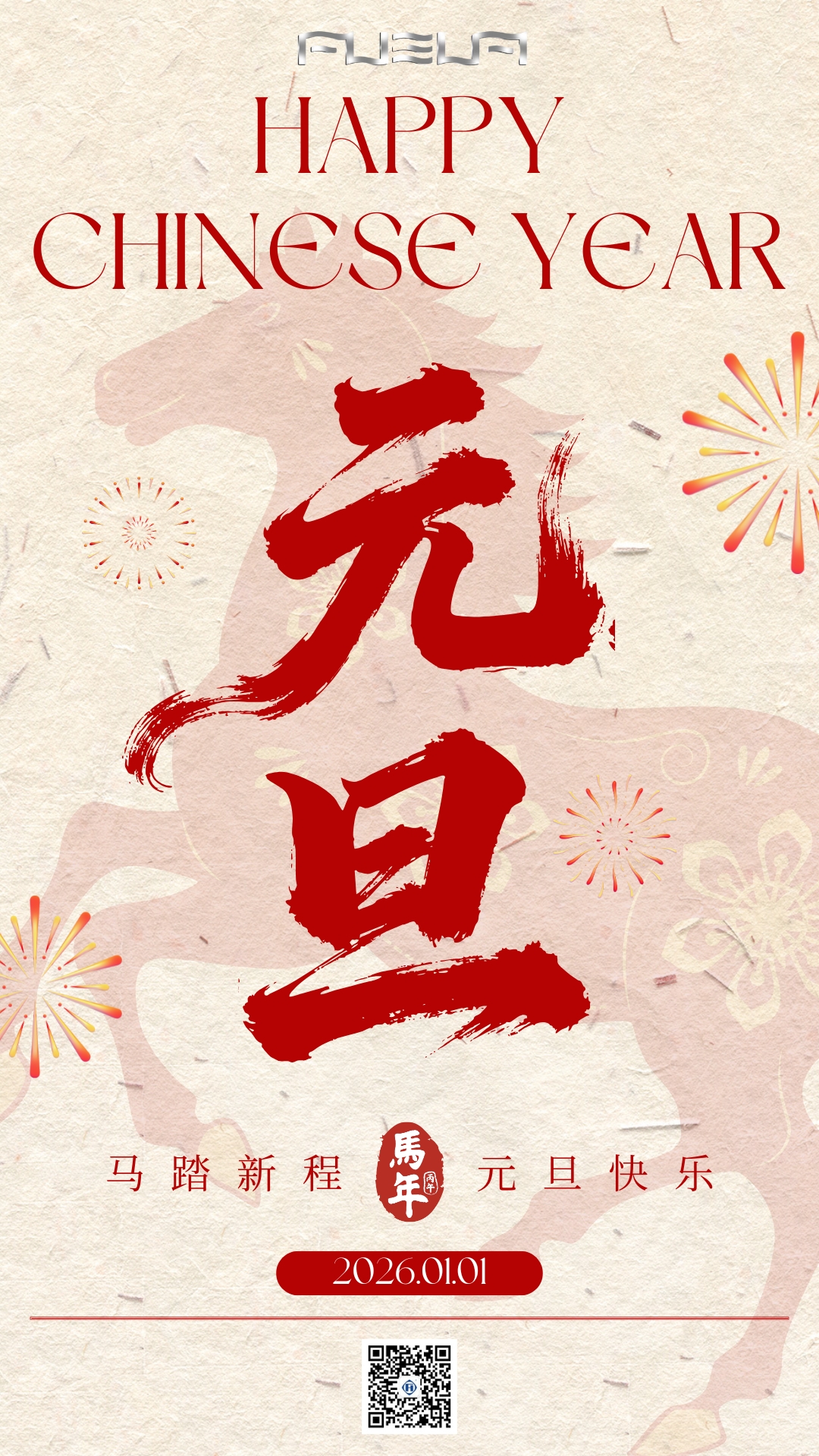 马踏新程  元旦快乐