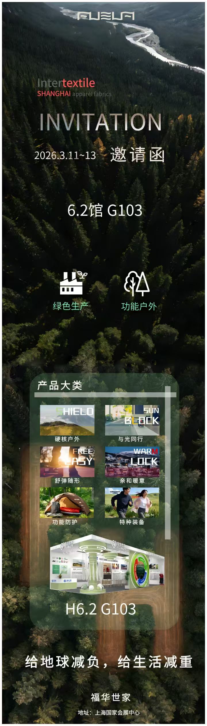 INVITATION｜intertextile2026SS福华世家  绿色工厂 功能户外